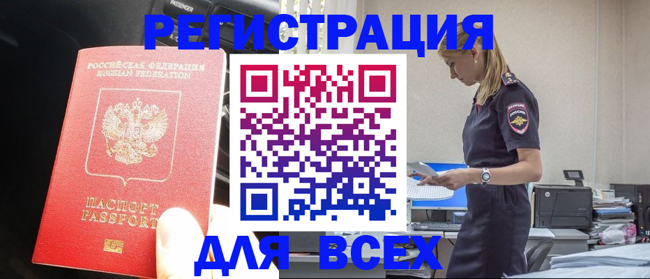 купить прописку в Барабинске